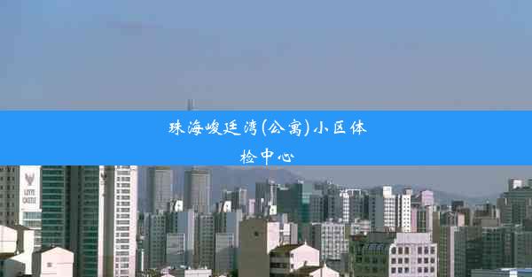 珠海峻廷湾(公寓)小区体检中心