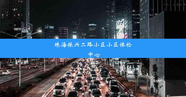 珠海振兴二路小区小区体检中心