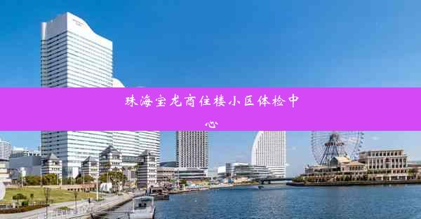 珠海宝龙商住楼小区体检中心