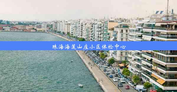 珠海海莲山庄小区体检中心