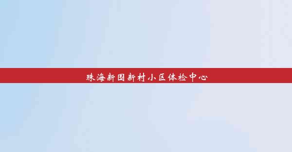 珠海新围新村小区体检中心