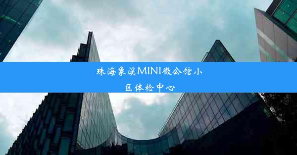 珠海象溪MINI微公馆小区体检中心