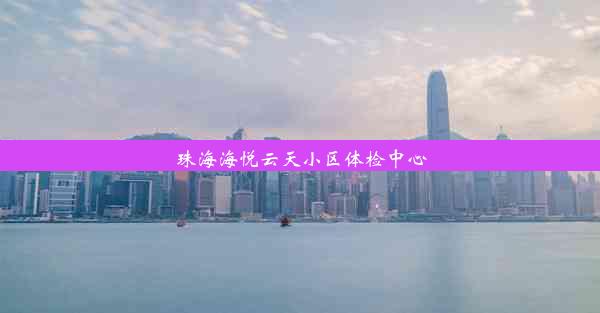 珠海海悦云天小区体检中心