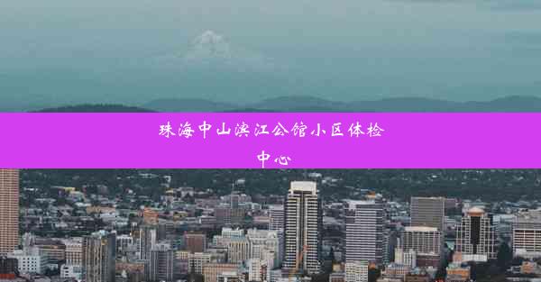 珠海中山滨江公馆小区体检中心