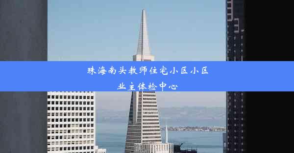 珠海南头教师住宅小区小区业主体检中心