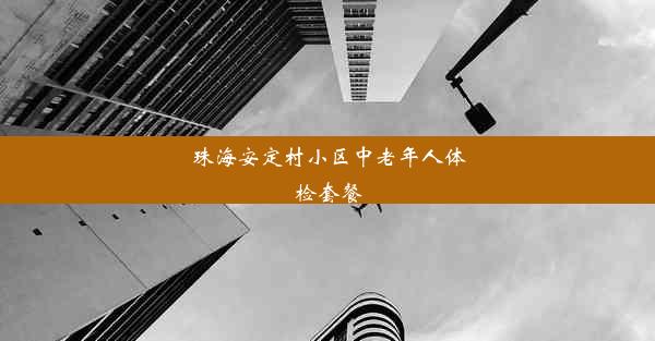 珠海安定村小区中老年人体检套餐