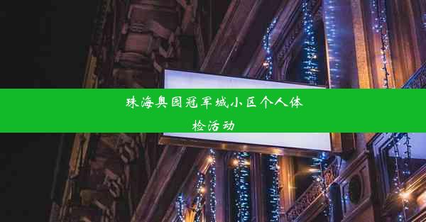 珠海奥园冠军城小区个人体检活动