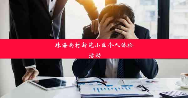 珠海南村新苑小区个人体检活动