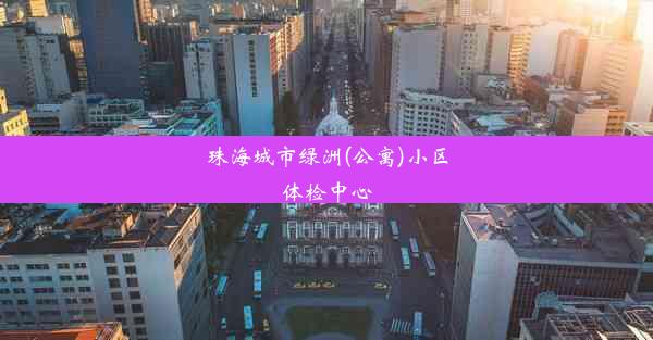 珠海城市绿洲(公寓)小区体检中心