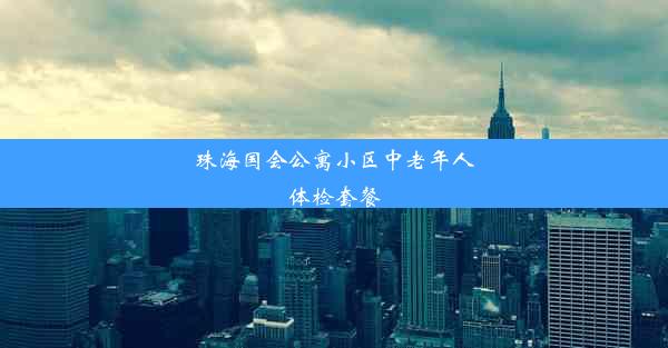 珠海国会公寓小区中老年人体检套餐