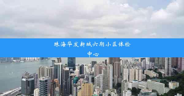 珠海华发新城六期小区体检中心