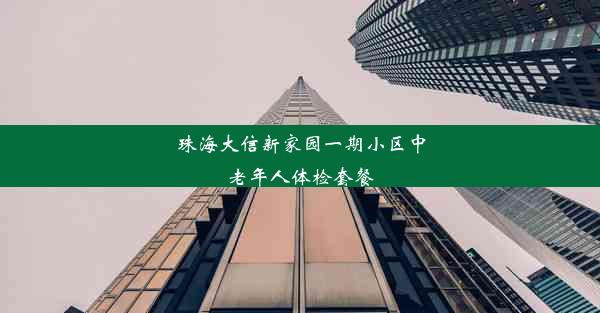 珠海大信新家园一期小区中老年人体检套餐