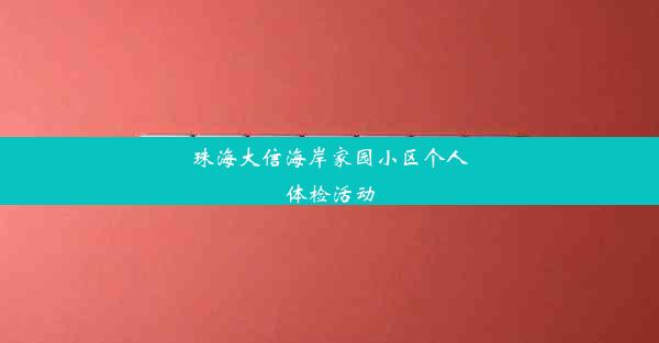 珠海大信海岸家园小区个人体检活动