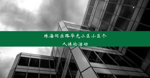 珠海同乐路华光小区小区个人体检活动