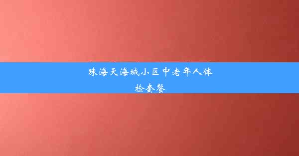 珠海天海城小区中老年人体检套餐