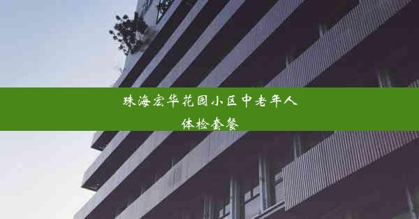 珠海宏华花园小区中老年人体检套餐