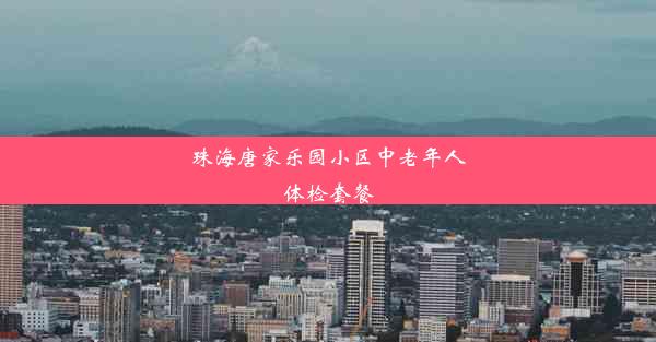 珠海唐家乐园小区中老年人体检套餐