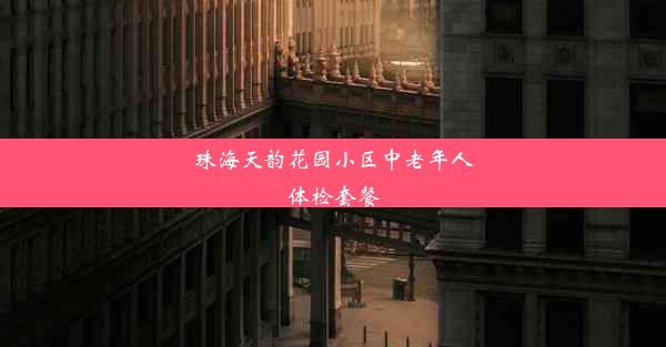 珠海天韵花园小区中老年人体检套餐