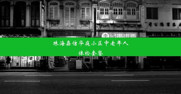 珠海嘉信华庭小区中老年人体检套餐