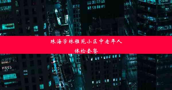 珠海学林雅苑小区中老年人体检套餐