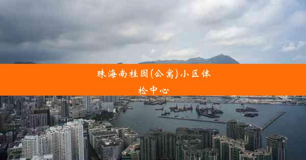 珠海南桂园(公寓)小区体检中心