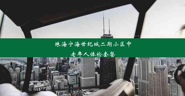 珠海宁海世纪城二期小区中老年人体检套餐