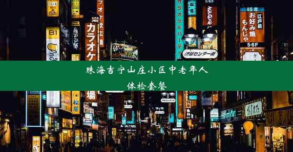 珠海吉宁山庄小区中老年人体检套餐