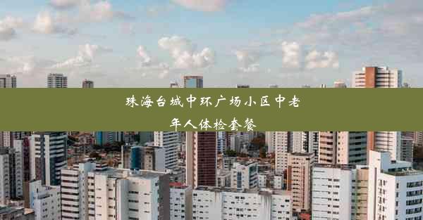 珠海台城中环广场小区中老年人体检套餐