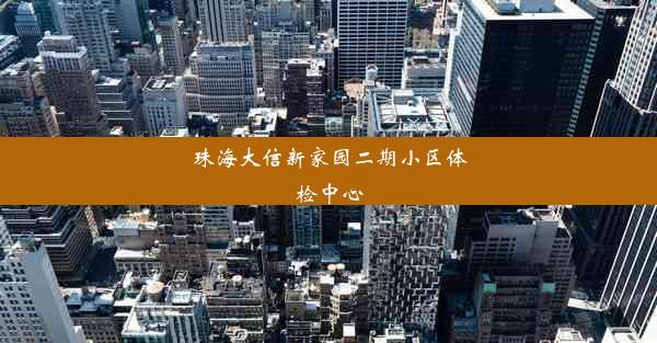 珠海大信新家园二期小区体检中心