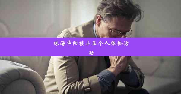 珠海华阳楼小区个人体检活动