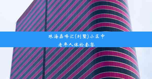 珠海嘉峰汇(别墅)小区中老年人体检套餐