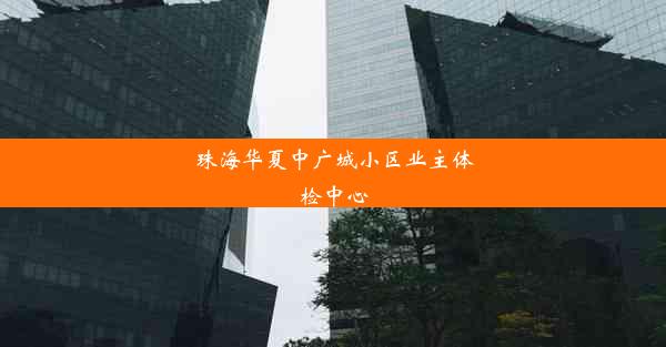 珠海华夏中广城小区业主体检中心