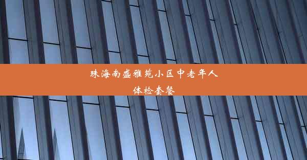 珠海南盛雅苑小区中老年人体检套餐