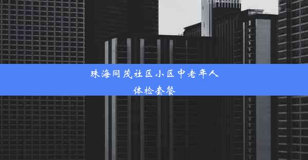 珠海同茂社区小区中老年人体检套餐