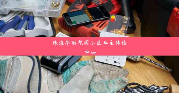 珠海华丽花园小区业主体检中心