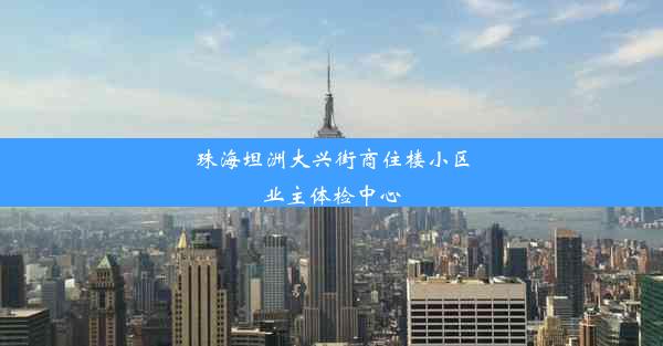 珠海坦洲大兴街商住楼小区业主体检中心