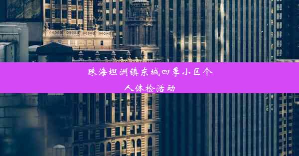 珠海坦洲镇东城四季小区个人体检活动