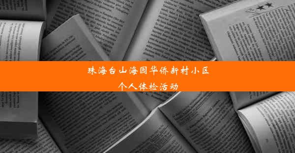 珠海台山海园华侨新村小区个人体检活动