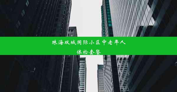 珠海双城国际小区中老年人体检套餐