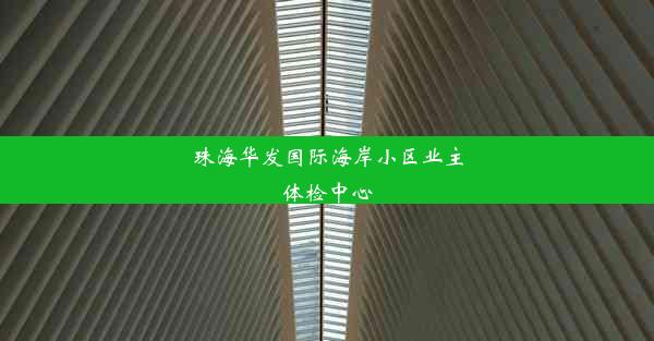 珠海华发国际海岸小区业主体检中心