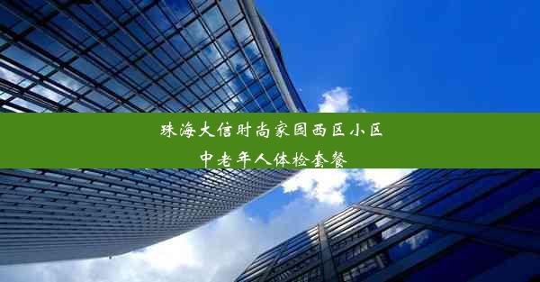 珠海大信时尚家园西区小区中老年人体检套餐