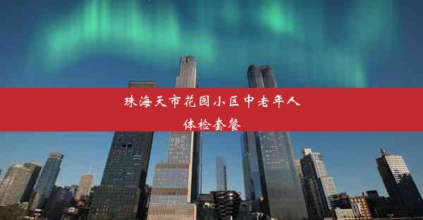 珠海天市花园小区中老年人体检套餐