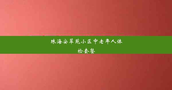 珠海安翠苑小区中老年人体检套餐