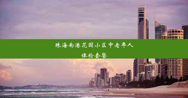 珠海南港花园小区中老年人体检套餐