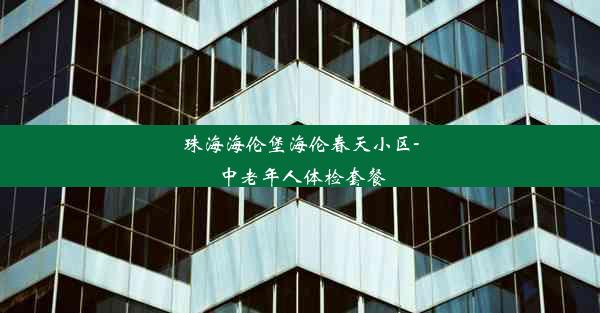 珠海海伦堡海伦春天小区-中老年人体检套餐