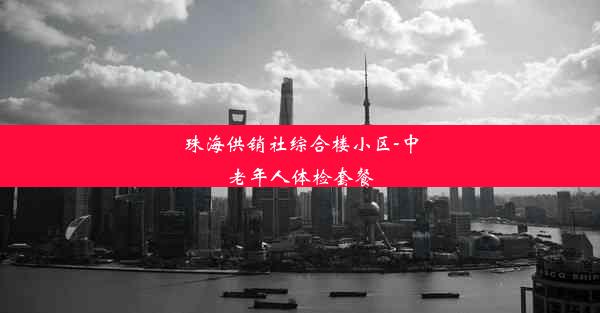 珠海供销社综合楼小区-中老年人体检套餐