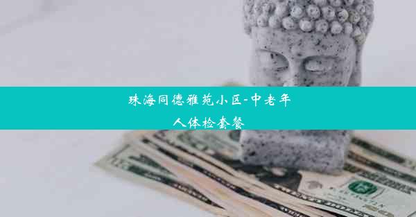 珠海同德雅苑小区-中老年人体检套餐