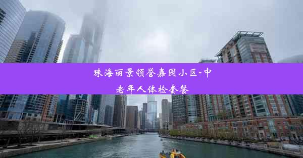 珠海丽景领誉嘉园小区-中老年人体检套餐