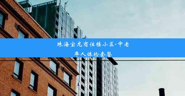 珠海宝龙商住楼小区-中老年人体检套餐