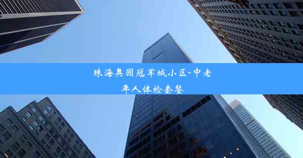 珠海奥园冠军城小区-中老年人体检套餐